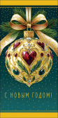 НГ Конверт для денег С Новым Годом! АртД