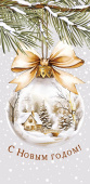 НГ Конверт для денег С Новым Годом! АртД