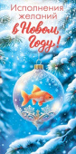 НГ Конверт Исполнения желаний в Новом году!
