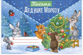 НГ Письмо Деду Морозу