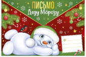 НГ Письмо Деду Морозу