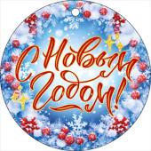НГ Бирка С Новым годом! (20шт)