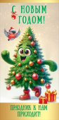НГ Конверт для денег С Новым Годом! к нам приходит!