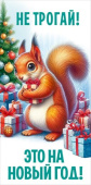 НГ Конверт для денег Не трогай! Это на Новый год!