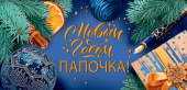 НГ Конверт для денег С Новым годом, папа!