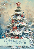НГ Бирка С Новым годом! (20шт)