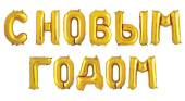 НГ Шар фольга Буквы надпись С Новым Годом Золото 14" 36смFL