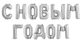 НГ Шар фольга Буквы надпись С Новым Годом Серебро 14" 36смFL