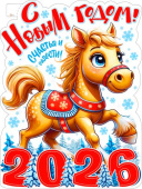 НГ Плакат С Новым Годом! А3