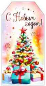 НГ Бирка С Новым годом! (20шт)