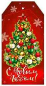 НГ Бирка С Новым годом! (20шт)