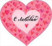 Открытка мини сердце С любовью (10шт)