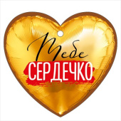 Открытка мини сердце Тебе сердечко (20шт)