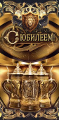 Конверт для денег С Юбилеем ОП