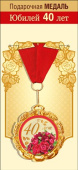 Медаль металлическая С юбилеем! 40 лет