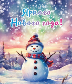 Магнит виниловый Яркого Нового года!