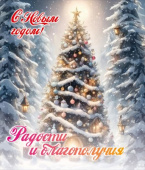 Магнит виниловый С Новым годом! Радости и благополучия!