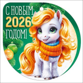 НГ Бирка С новым 2026 годом! (20шт)