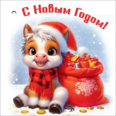 НГ Бирка С Новым годом! (20шт)