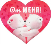 Открытка мини сердце От меня (10шт)