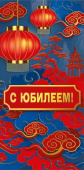 Конверт для денег С юбилеем! МирП