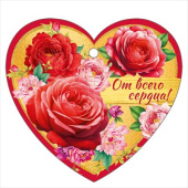 Бирка От всего сердца! (20шт)