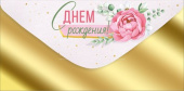Конверт для денег С Днем рождения! ИмП