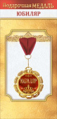 Медаль металлическая Юбиляр