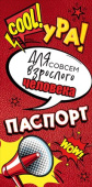 Конверт для денег Для совсем взрослого человека! ОП