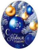 Бирка С Новым годом! (20шт)