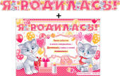 Гирлянда буквы + Плакат Я родилась