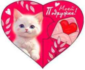 Открытка мини сердце Моей Подружке! (20шт)