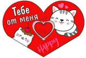 Открытка мини сердце Тебе от меня (20шт)
