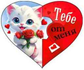 Открытка мини сердце Тебе от меня (20шт)