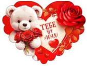 Открытка мини сердце Тебе от меня! (20шт)