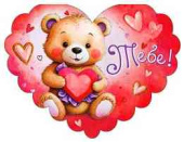 Открытка мини сердце Тебе! (20шт)