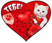 Открытка мини сердце Тебе! (20шт)