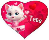 Открытка мини сердце Тебе! (20шт)