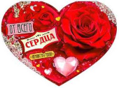 От всего сердца