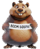 Шар фольга фигура Бобра Вам Бобер 33" 83смВЗ (упак)