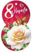 Открытка мини 8 Марта! (20шт)