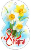 Открытка мини 8 Марта! (20шт)