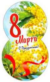 Открытка мини 8 Марта! (20шт)