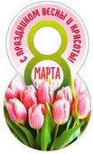 Открытка мини 8 Марта! (20шт)