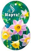Открытка мини 8 Марта! (20шт)