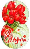 Открытка мини 8 Марта! (20шт)