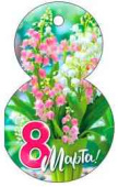 Открытка мини C 8 Марта! (20шт)