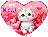 Открытка мини сердце Всего Наилучшего! (20шт)