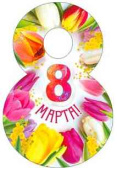 Открытка мини С 8 Марта! (20шт)
