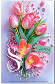С днем 8 Марта!